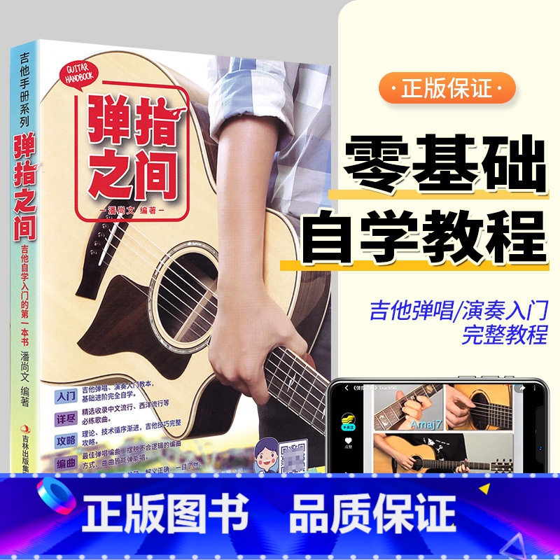 【正版】弹指之间吉他书弹指之间潘尚文民谣吉他基础教程书学吉他教学书入门零基础吉他谱流行歌曲民谣弹唱吉他自学书籍