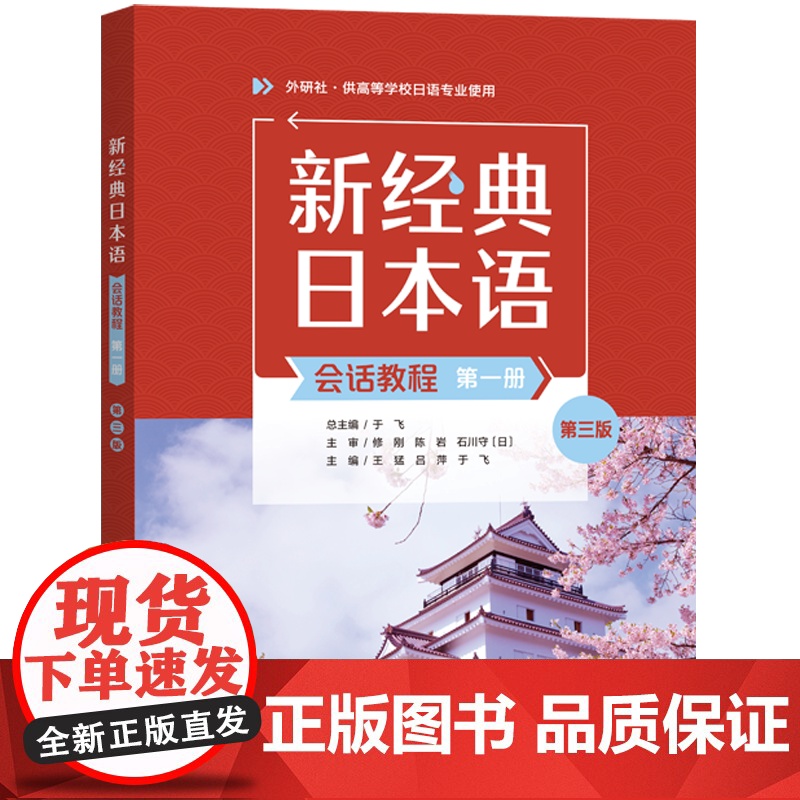 外研社 新经典日本语(会话教程)(第一册)(第三版) 供高等学校日语专业使用