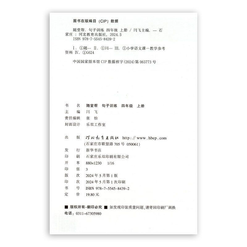 语文 四年级上 [正版] 2024秋 随堂帮 句子训练 活页默写纸 四年级上册 人教版
