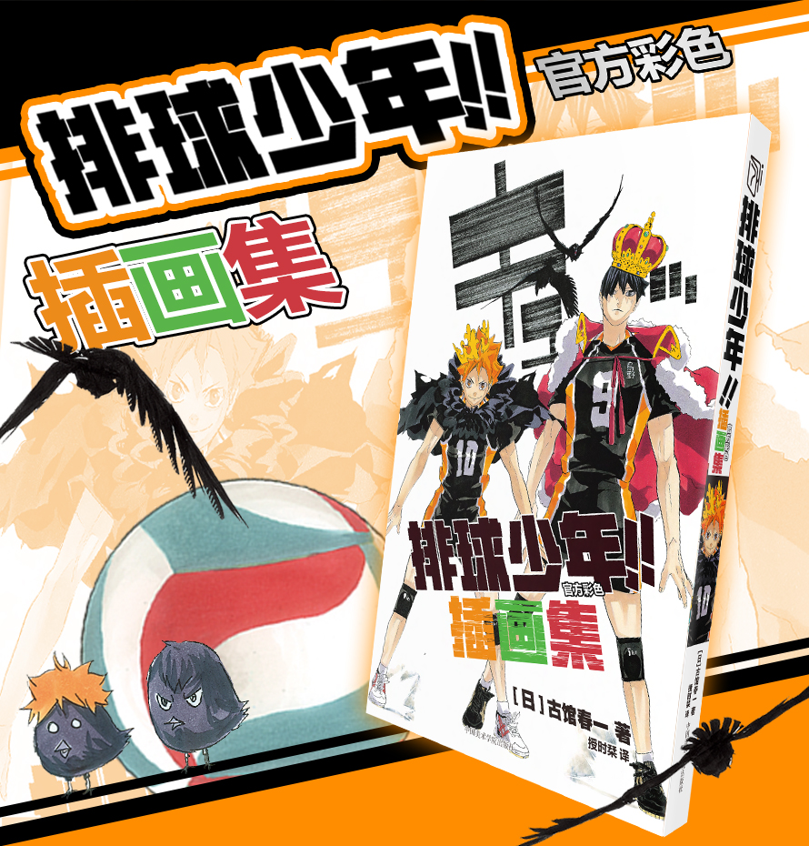 [正版] 排球少年全彩色插画集 简体中文 公式彩图插画集漫画 200张画稿 中国美术学院出版社 古馆春一高清大图