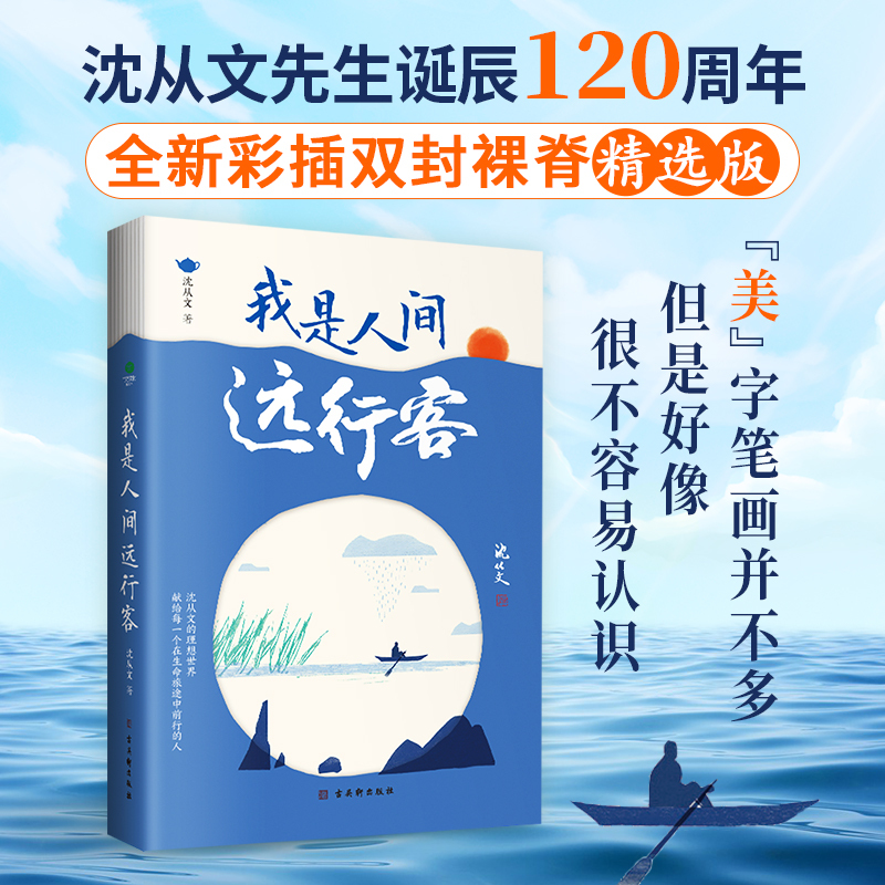 [正版]沈从文散文集我是人间远行客全新彩插双封裸脊精选版收录行走沈从文一生的所见所闻带你遍历山河品味人文百态沈从文笔下的
