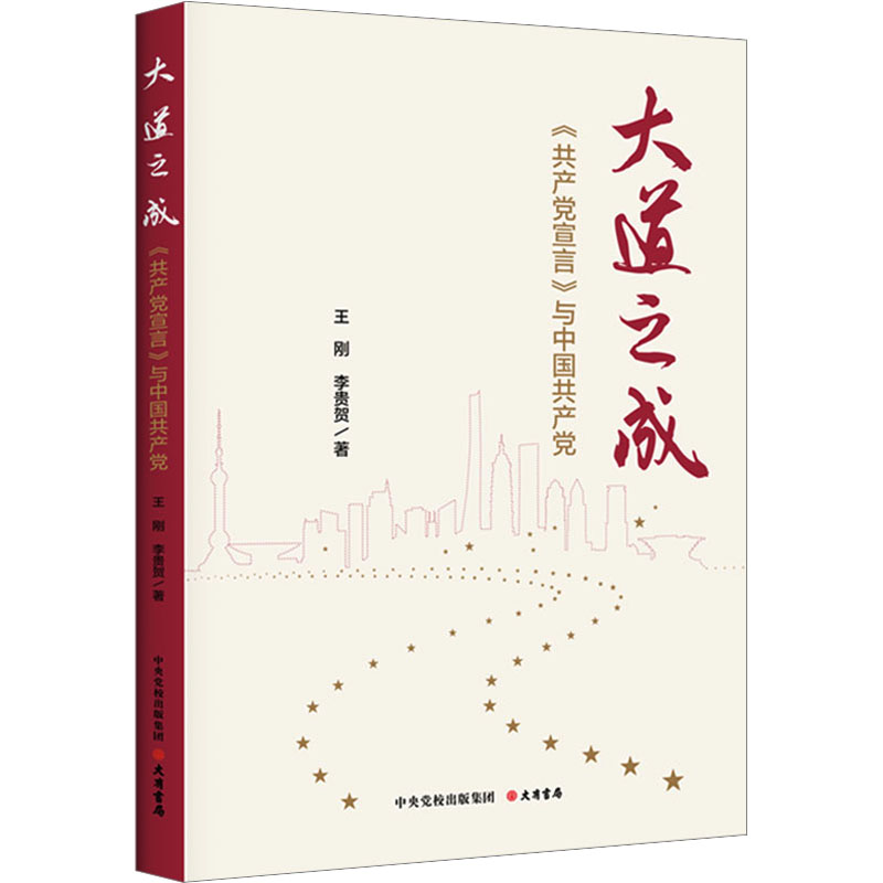 [M]大道之成 《共产党宣言》与中国共产党-9787807721161高清大图