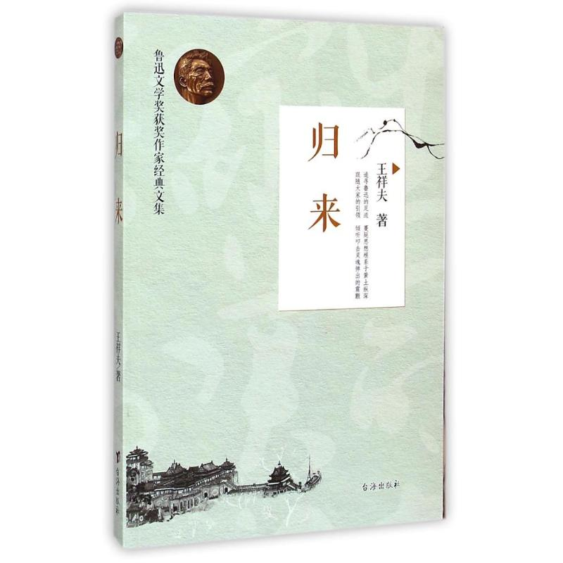 醉染图书归来/鲁迅文学奖获奖作家经典文集9787516805374高清大图