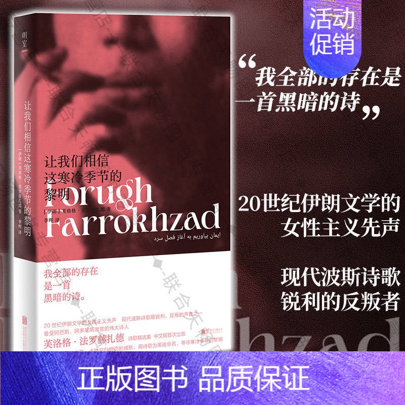 【正版】 让我们相信这寒冷季节的黎明 2023年豆瓣书单 女性主义先驱波斯诗歌阿巴斯激赏芙洛格·法罗赫扎德 外国文学
