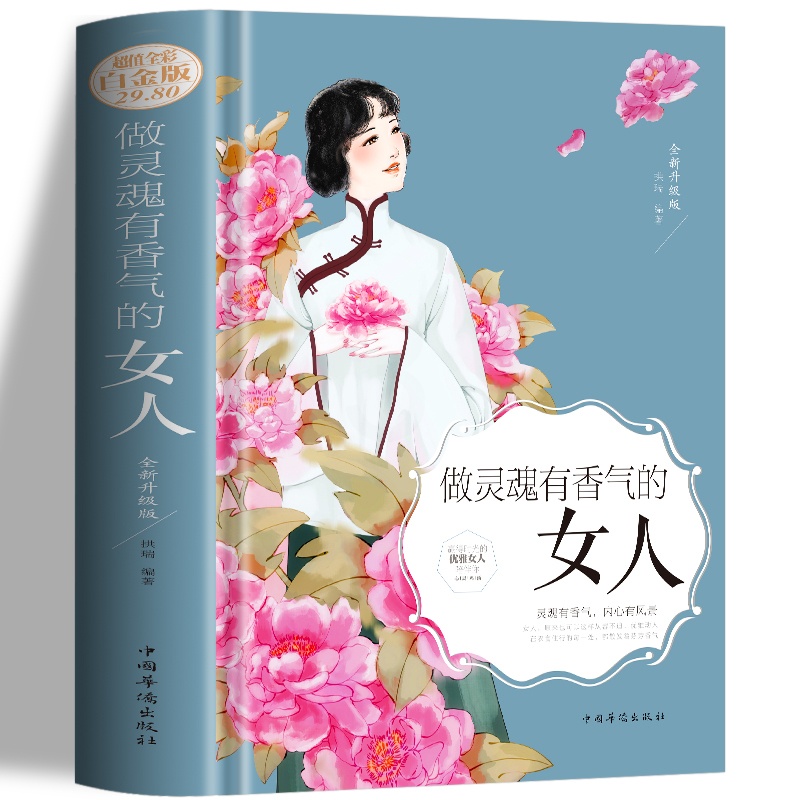 [正版] 做灵魂有香气的女人 女人提升自己的书青春励志书籍 缓解焦虑告别抑郁症静心心理与修养 女人的情商提升课口才训练高清大图
