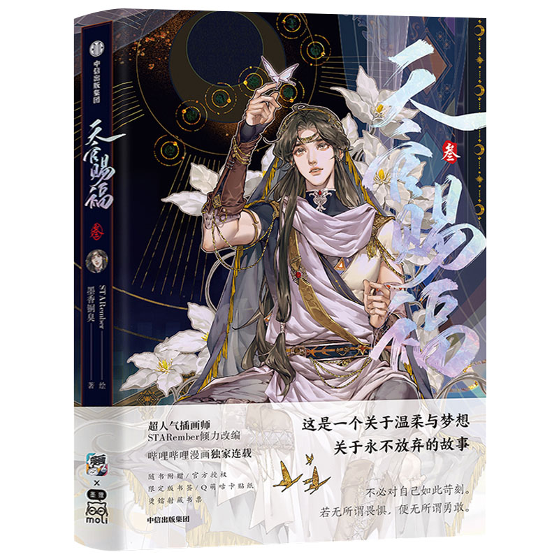 [正版]天官赐福叁3漫画实体书小说书籍 印签+藏书票+贴纸+书签 天官赐福三叁 漫画实体书墨香铜臭小说原著第3册花城谢高清大图