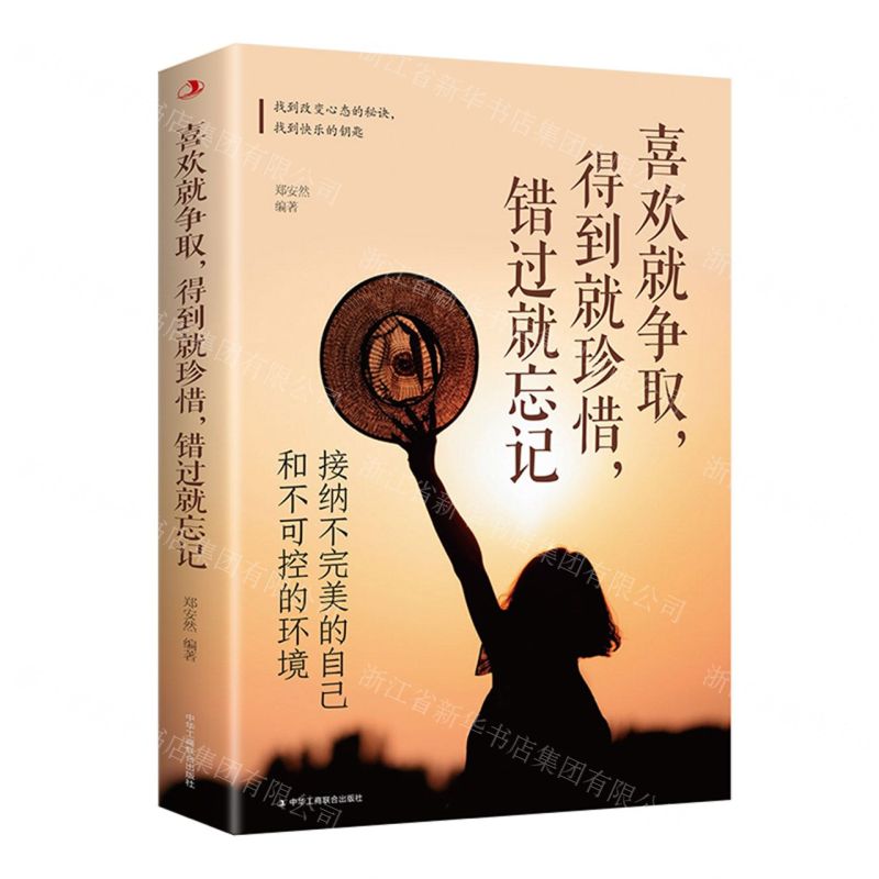 [N]喜欢就争取得到就珍惜错过就忘记(接纳不完美的自己和不可控的环境)-9787515837246高清大图