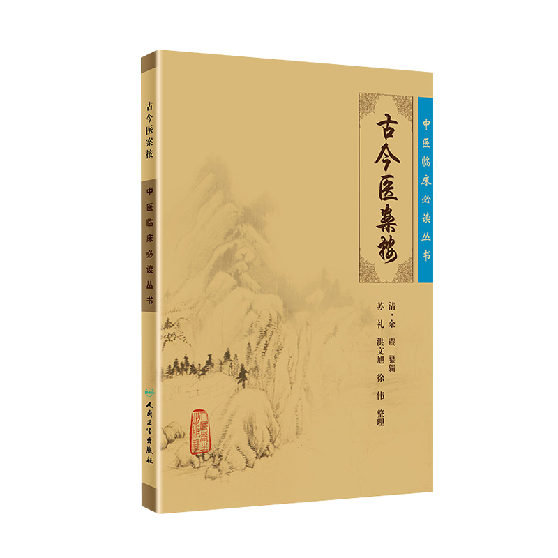 [正版]古今医案按中医临床读丛书明清余震纂辑苏礼人民卫生出版社 人民卫生出版社高清大图