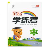 小学2018秋全品学练考二年级英语上（外研版WY）一年级起点