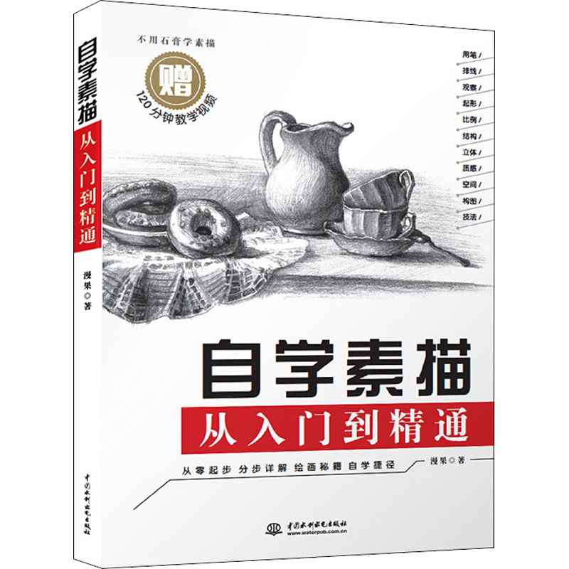 醉染图书自学素描从入门到精通9787517067337高清大图