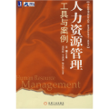 人力资源管理工具与案例
