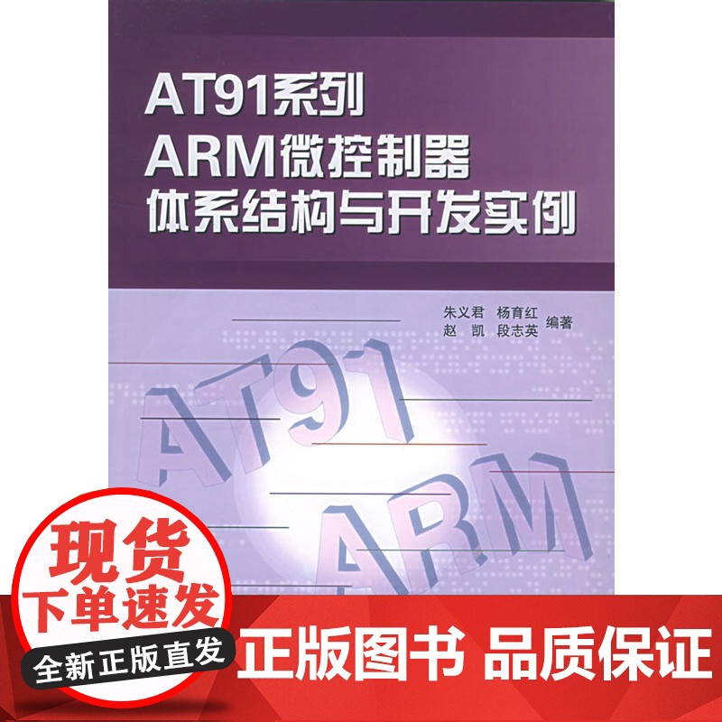 AT91系列ARM微控制器体系结构与开发实例高清大图