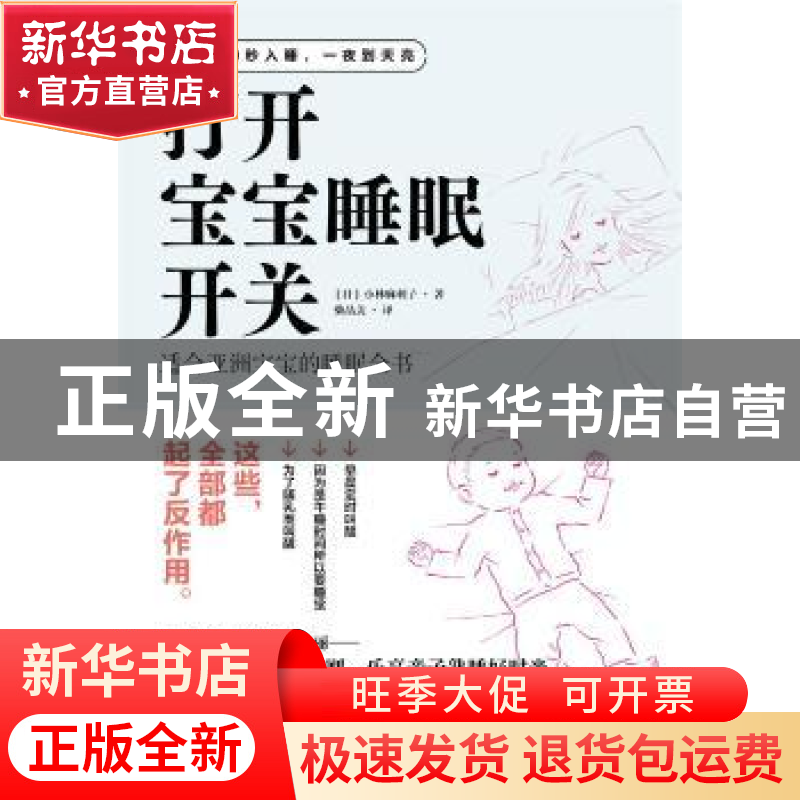 正版 打开宝宝睡眠开关 【日】小林麻利子 中国纺织出版社 97875180