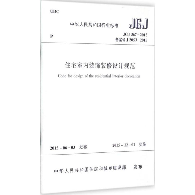 【M】中华人民共和国行业标准住宅室内装饰装修设计规范JGJ367-2015备案号J367-2015-1511226504