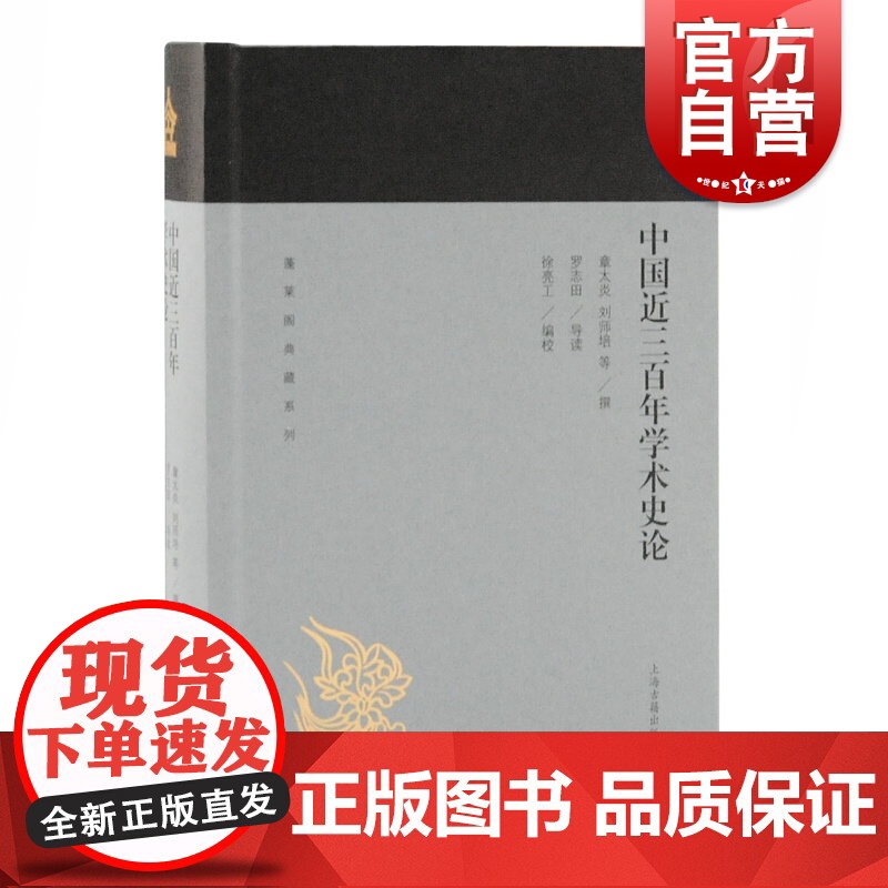 中国近三百年学术史论 蓬莱阁典藏系列 章太炎 刘师培等 撰,罗志田 导读, 徐亮工 编校 国学古籍 文学艺术 历史读物高清大图