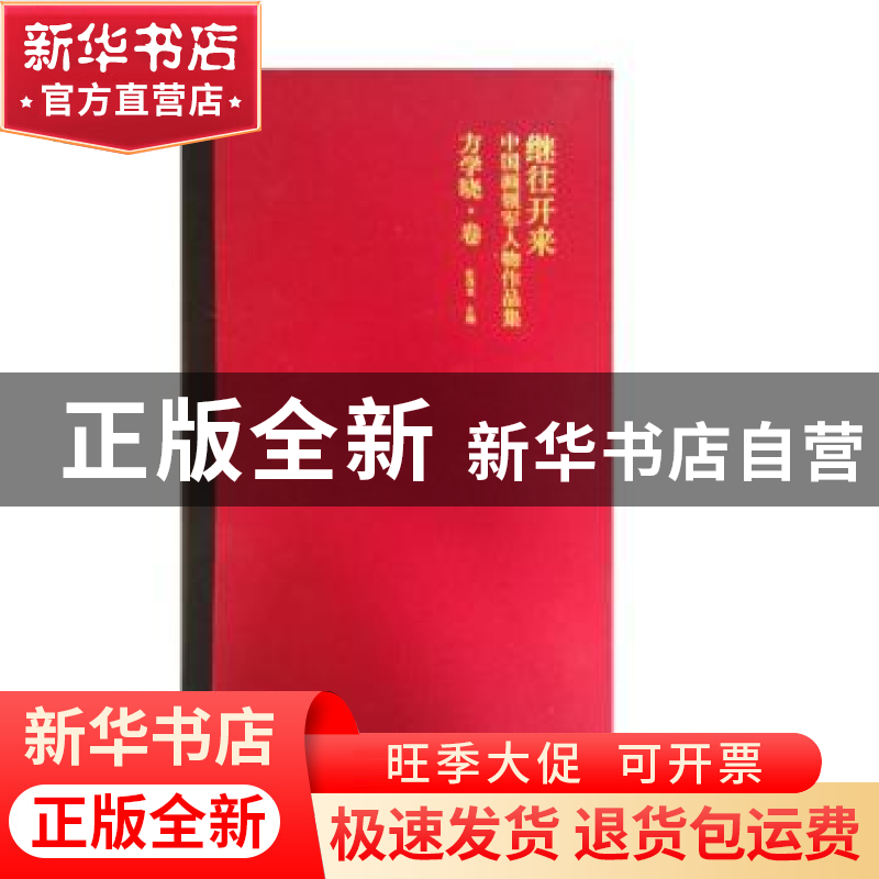 正版 继往开来·中国画领军人物作品集:方学晓卷 彭茂龙主编 江西