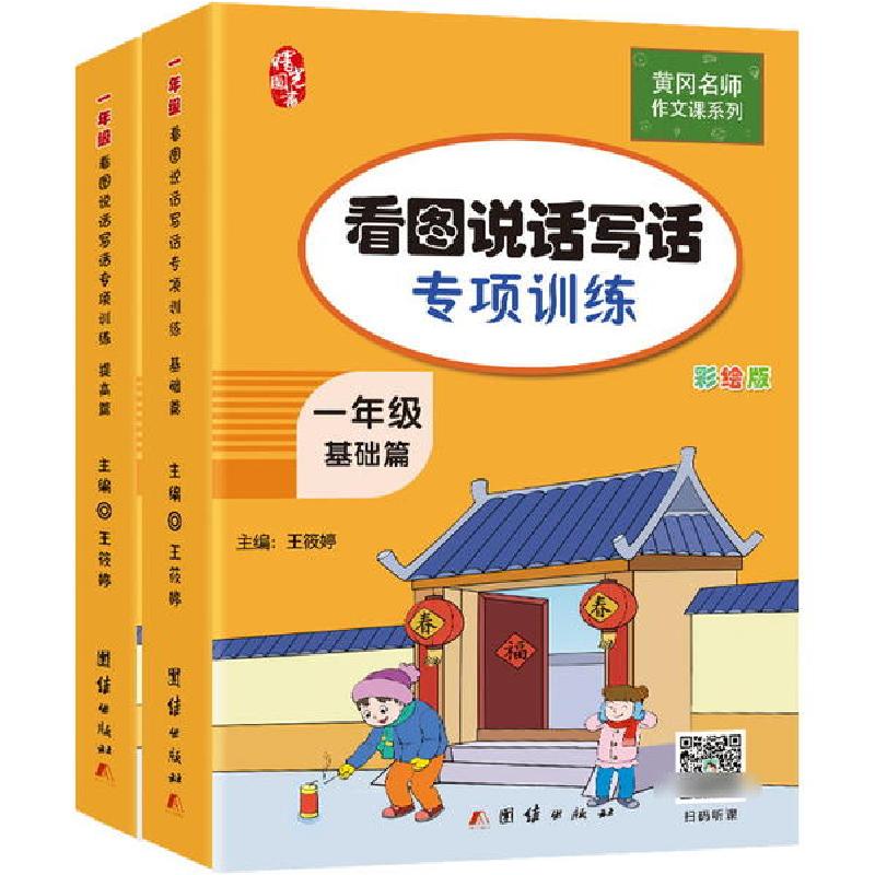 正版新书】1年级看图说话写话专项训练(全2册)王筱婷978751267560