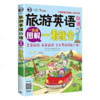 正版 图解旅游英语口语一看就会 旅游英语口语大全 自学英语口语书籍 旅行英语应急口语入 出国国旅游英语口语 旅