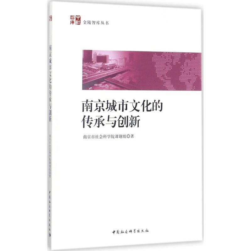 正版新书]南京城市文化的传承与创新南京市社会科学院课题组9787高清大图
