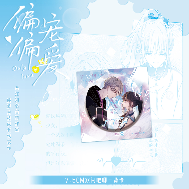 偏偏宠爱 漫画.2 [正版]专属店周 偏偏宠爱 漫画卷二 藤萝为枝成名代表作衍生漫画实体书 人气漫画家胡桃倾力绘制 江忍高清大图