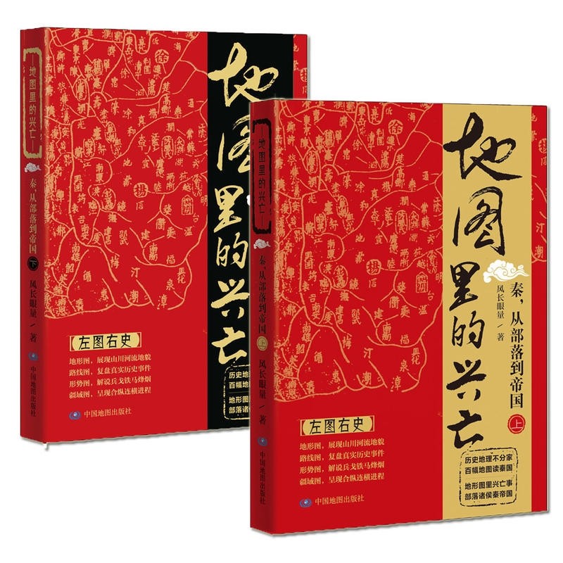 [正版]地图里的兴亡:秦,从部落到帝国(套装共两册)易中天首肯,《鬼谷子的局》作者寒川子隆重高清大图