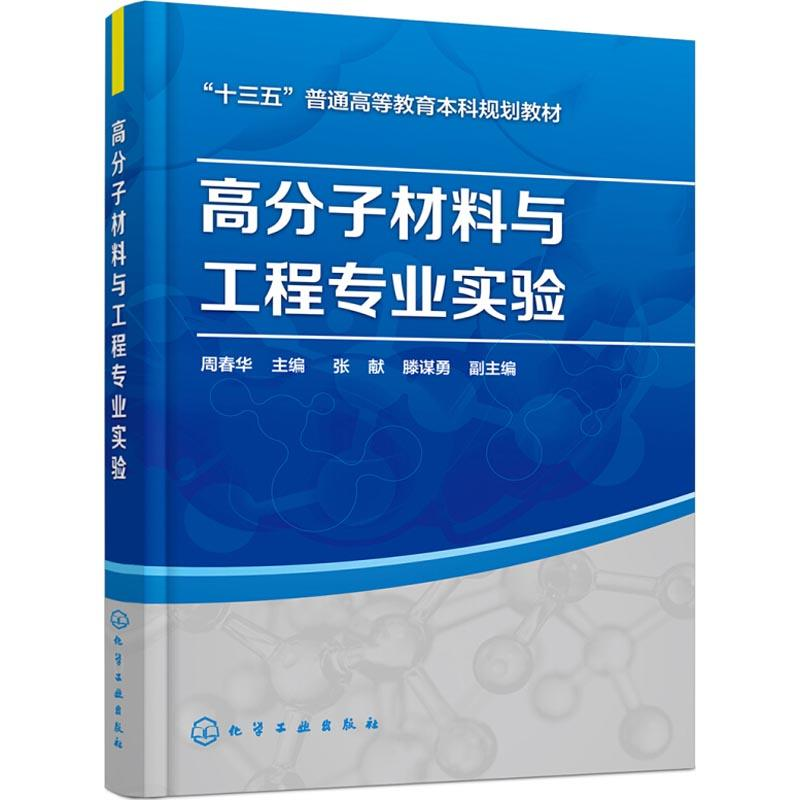 醉染图书高分子材料与工程专业实验9787120167高清大图
