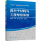 醉染图书高分子材料与工程专业实验9787120167