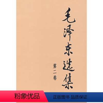 [正版]书店毛泽东选集第2卷 人民出版社
