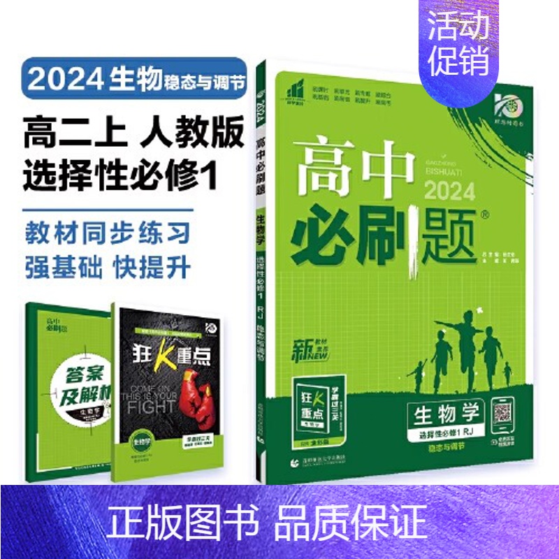 [高一生物] 选择性必修1 人教版 高中一年级 [正版]2024/2025新版高中数学物理化学生物必修一人教高中必修12高清大图