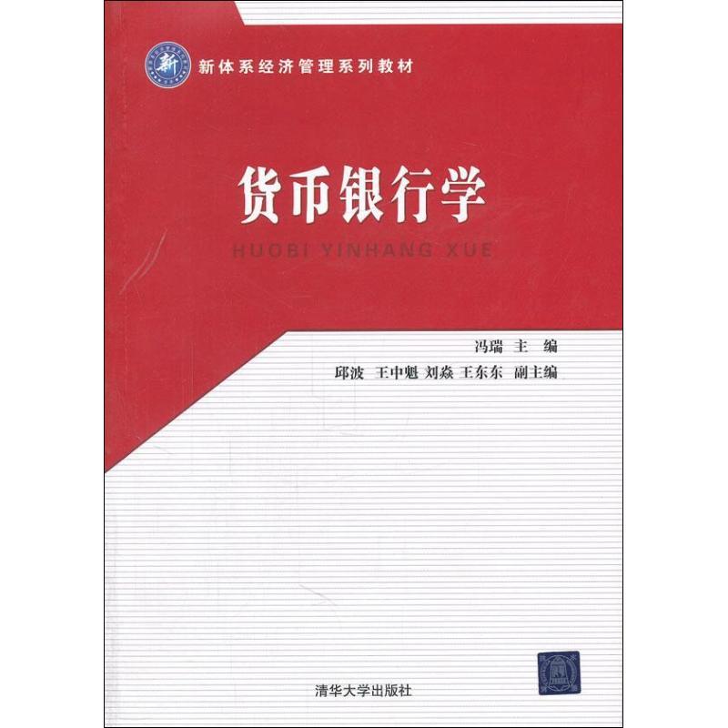 正版新书】货币银行学冯瑞9787302268635