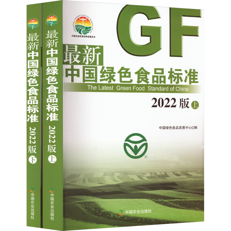 【M】最新中国绿色食品标准 2022版(全2册)-9787109303669