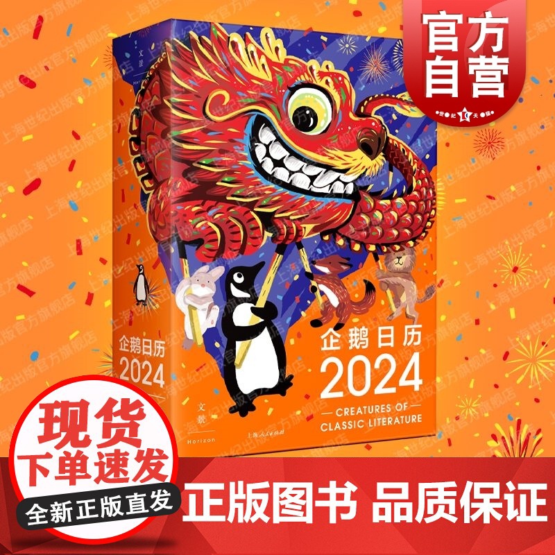 企鹅日历2024 企鹅兰登中国出品上海人民出版社世纪文景全彩原创插画
