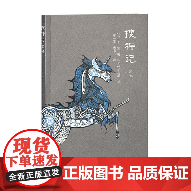 搜神记全译 [晋]干宝 著,[明]胡应麟 辑,王一工,唐书文 译 古籍今注今译/全注全译 上海古籍出版社 正版高清大图