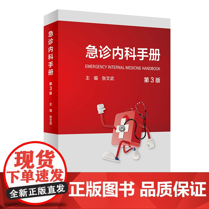 急诊内科手册 第三版3版临床急救急症急诊医学内科常见病呼吸消化系统疾病风湿医嘱速查协和八住院医师人民卫生出版社急诊医学书