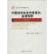 醉染图书中国经济安全年度报告97873002544
