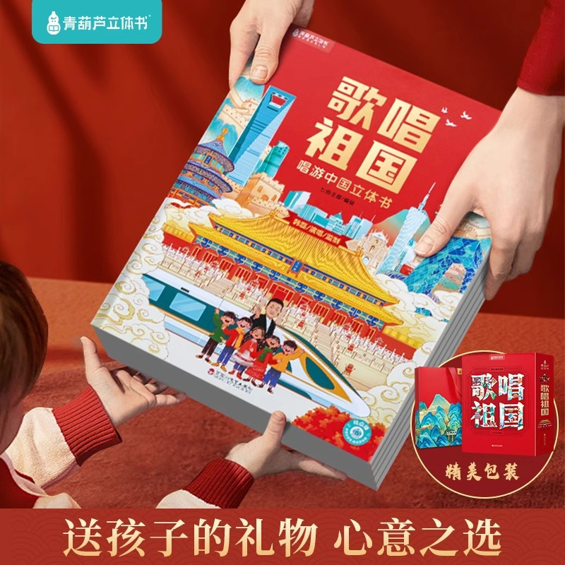[加1元]歌唱祖国立体书+我爱我的祖国 [正版]歌唱祖国 中国立体书儿童3d立体书科普百科全书课外书我们的中国书籍国庆节