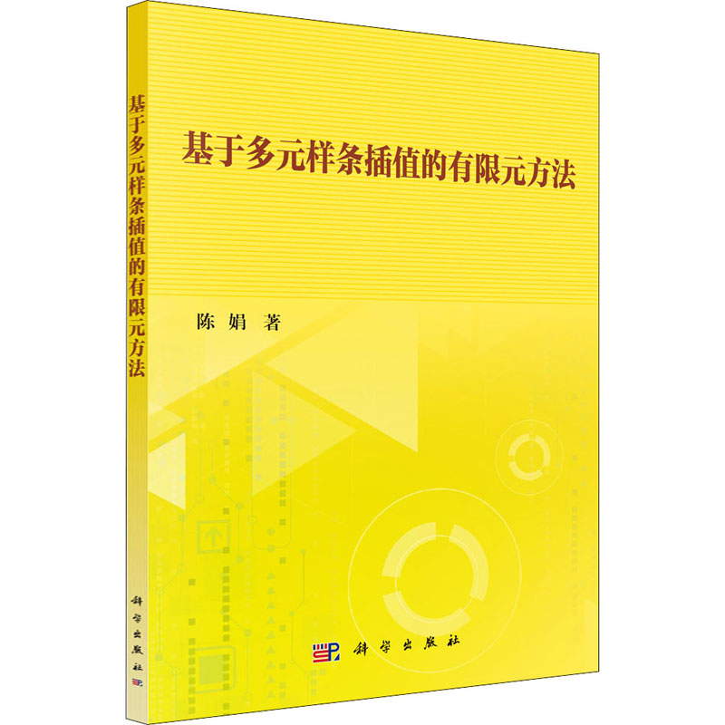 基于多元样条插值的有限元方法高清大图