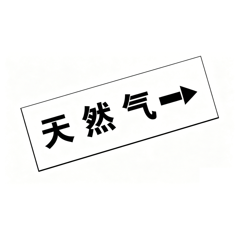 鑫睿辉 标识牌 200*300mm 个高清大图