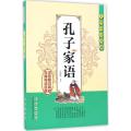 无障碍读经典:孔子家语