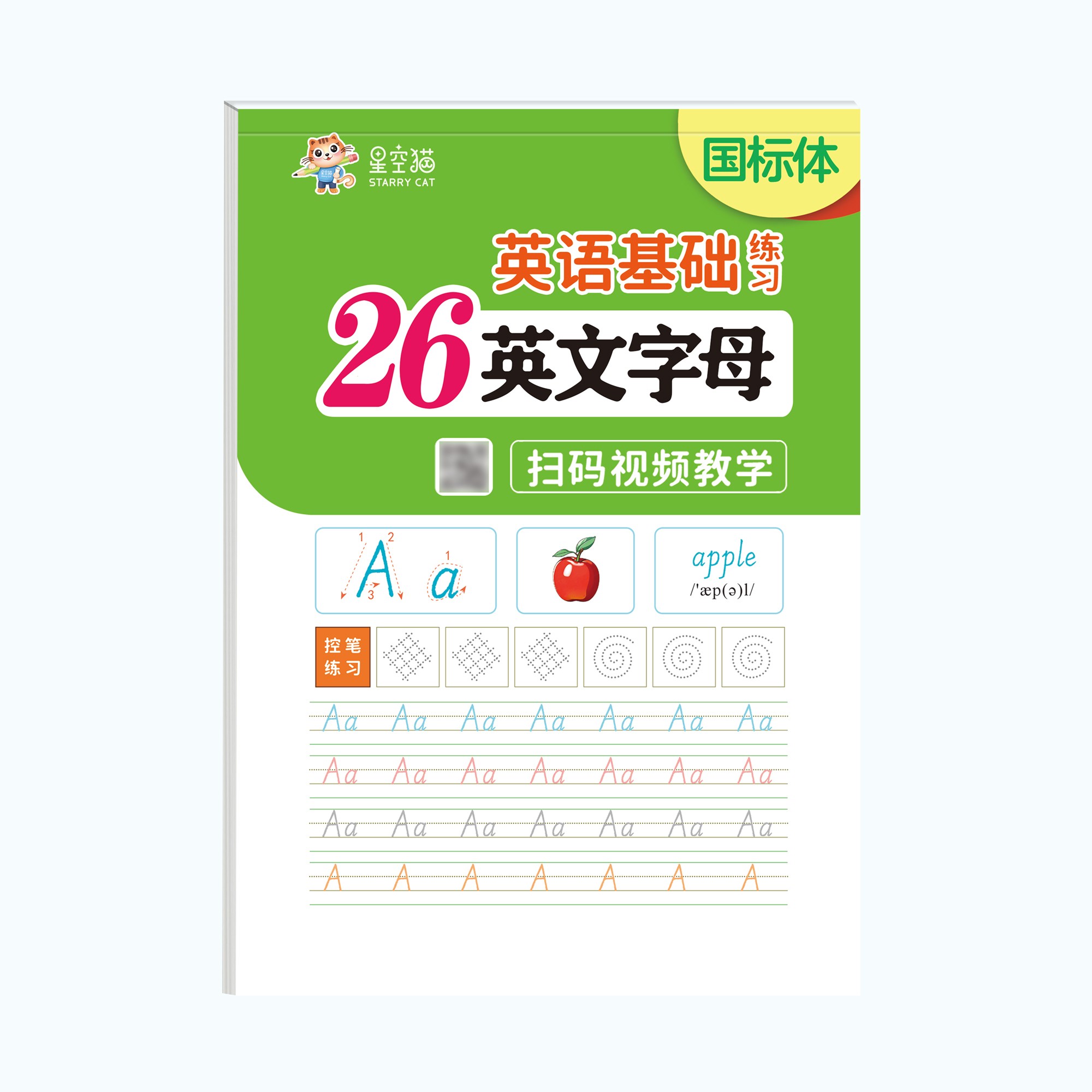 [国标体]26个英文字母.字帖 [正版]26个英文字母练字帖国标体 小学一二三四年级英语单词句子常用句型基础训练天天练小高清大图