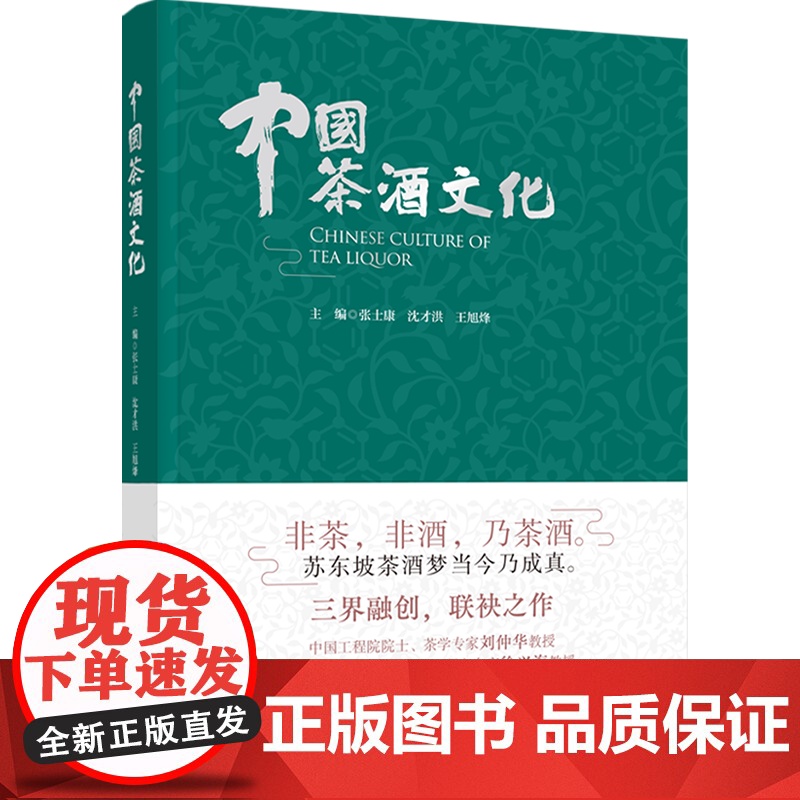 人文.中国茶酒文化张士康沈才洪王旭烽主编1版次1印次最高印次1最新印刷2022年10月文化茶文化饮食文化文艺类文化轻工出高清大图