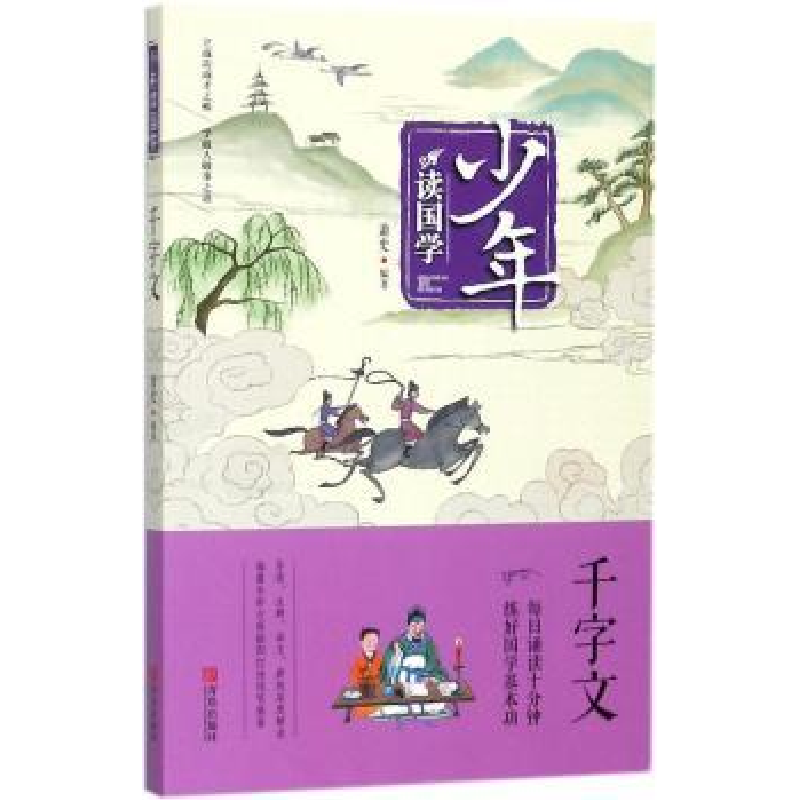 诺森少年读国学·千字文萧史编著9787555256908青岛出版社