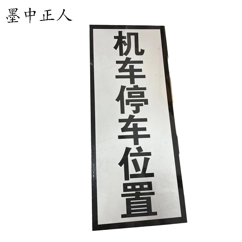 墨中正人机车停车位置标志牌1000×250mm块高清大图