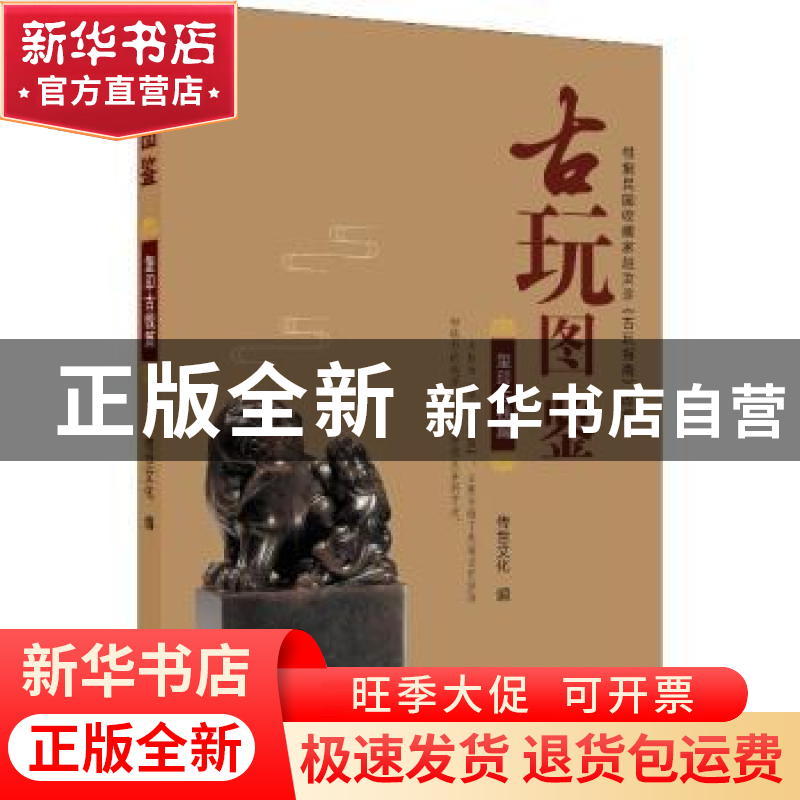 正版 古玩图鉴-玺印古钱篇 传世文化编 北京美术摄影出版社 97875高清大图