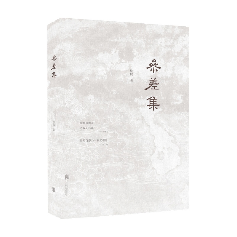 [醉染正版]参差集 杭侃 著 文物考古历史社科书籍高清大图