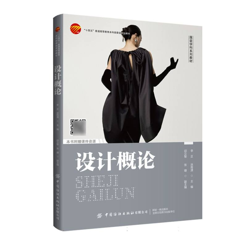正版新书】设计概论编者:李正//涂雨潇|9787522913278
