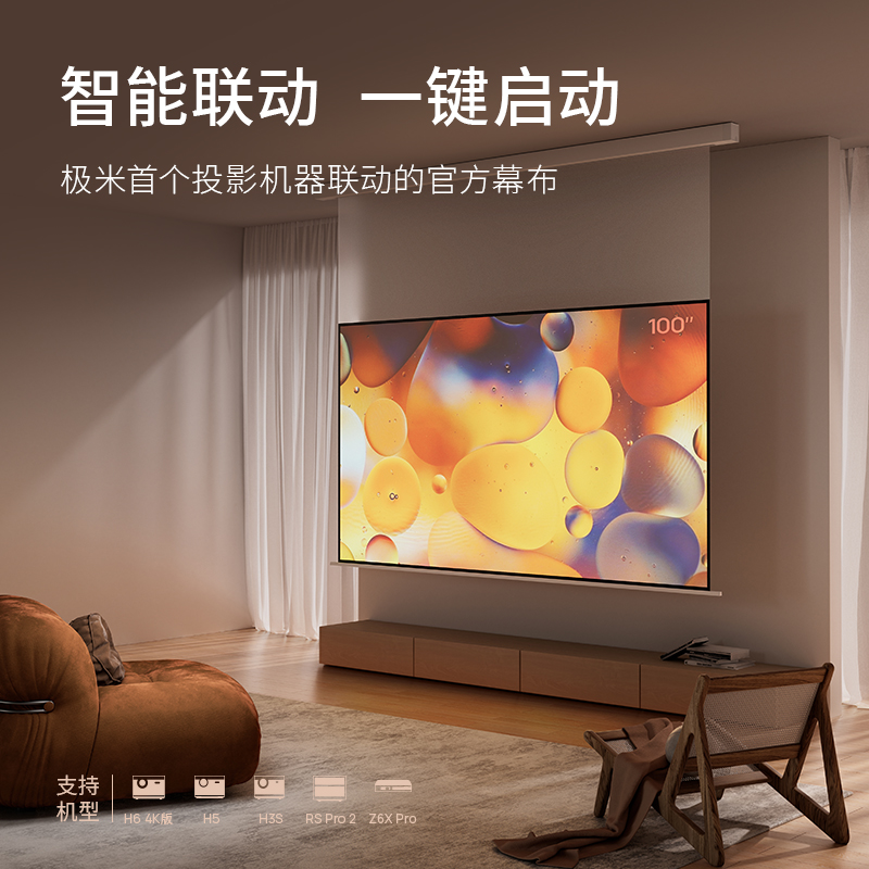 极米100英寸智能光子幕布-悬浮版 全新外观设计 智能联动 一键启动 左右皆可接电
