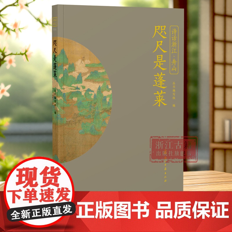 咫尺是蓬莱 “诗话浙江”丛书 舟山卷 精选由唐及清描写舟山的诗词名作100篇 了解舟山历史文化品读江南韵味 中国古诗词高清大图