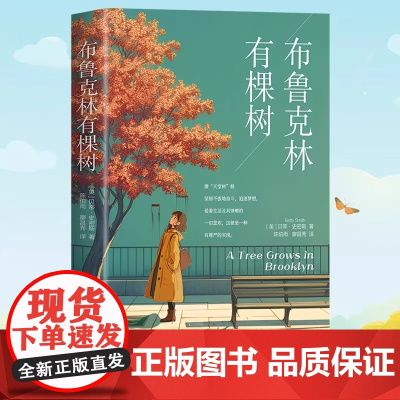 正版 布鲁克林有棵树 贝蒂史密斯著基于生活真实的全球经典成长小说以教育之名完成人生自我救赎 外国文学小说中小学课外阅读书