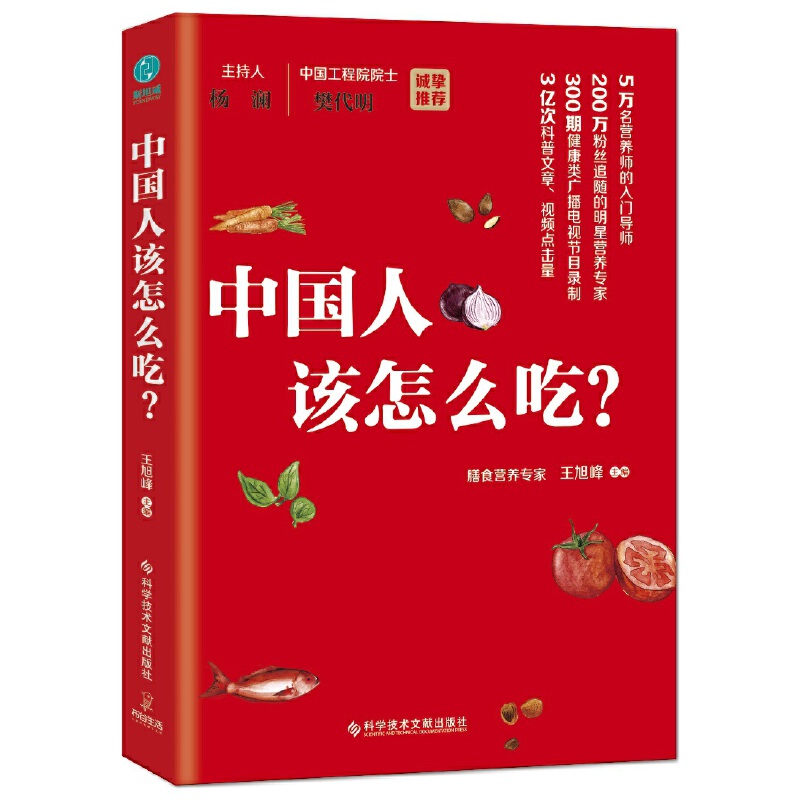 [醉染正版]正版 中国人该怎么吃 王旭峰 介绍各种食物的营养特点和膳食贡献,从食物的挑选存储配到烹调 健康饮食高清大图